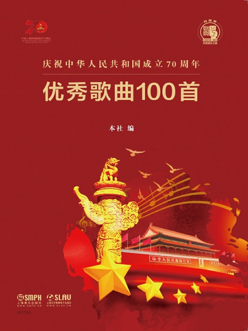 Title details for 庆祝中华人民共和国成立70周年优秀歌曲100首 by 上海音乐出版社 - Available